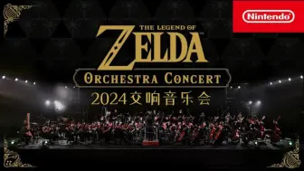 Download Video: 【音乐现场】塞尔达传说 2024东京交响音乐会 | Nintendo Live 2024 TOKYO | 奥特姆号空间站