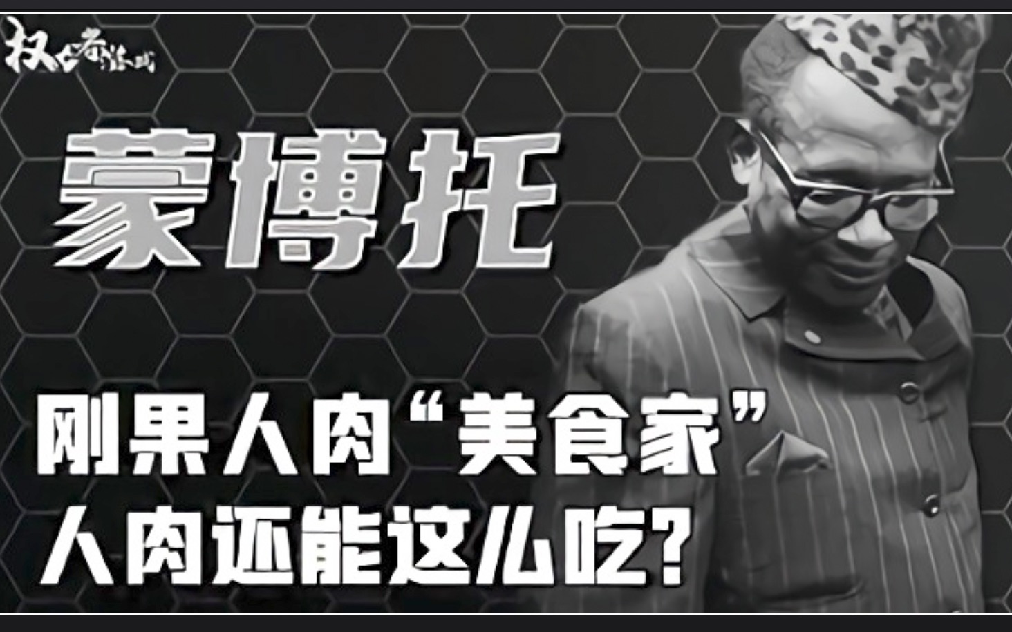 【非洲三大e魔】刚果魔物,ren肉美食家,残bao,贪婪,荒唐的代名词!