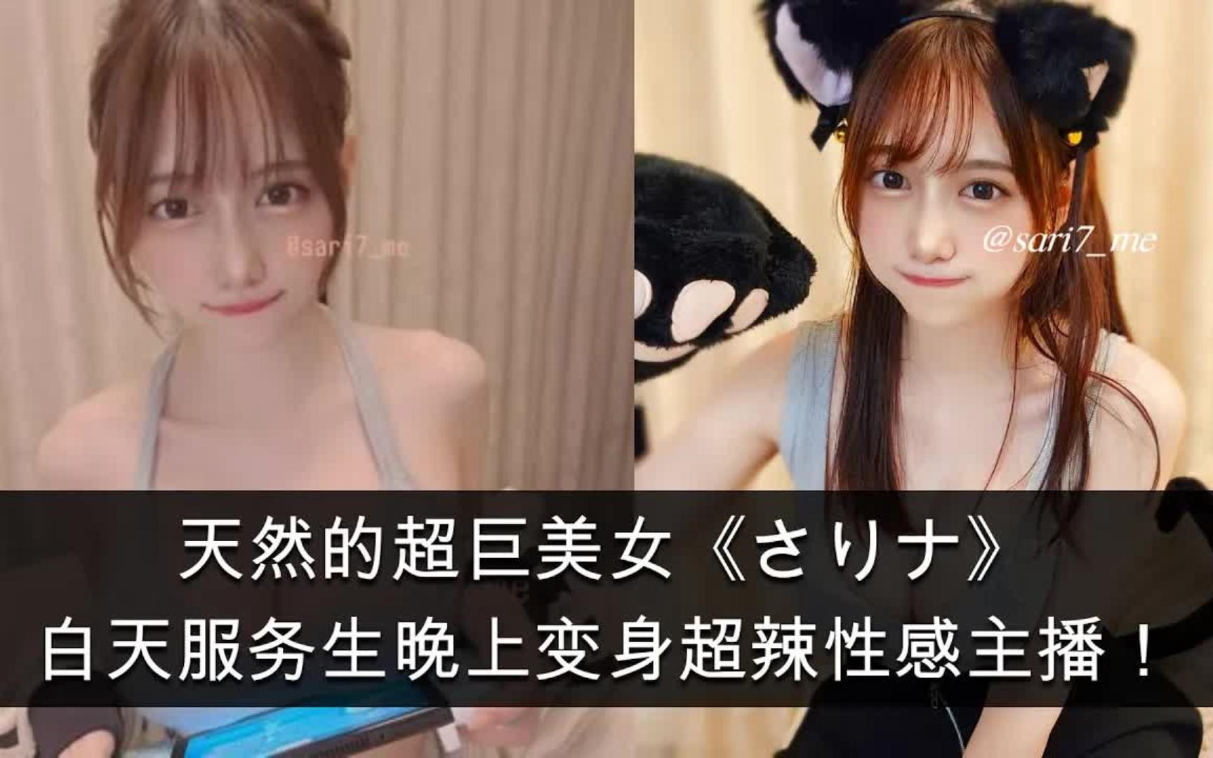 天然的超巨美女 白天服务生晚上变身超辣性感主播!