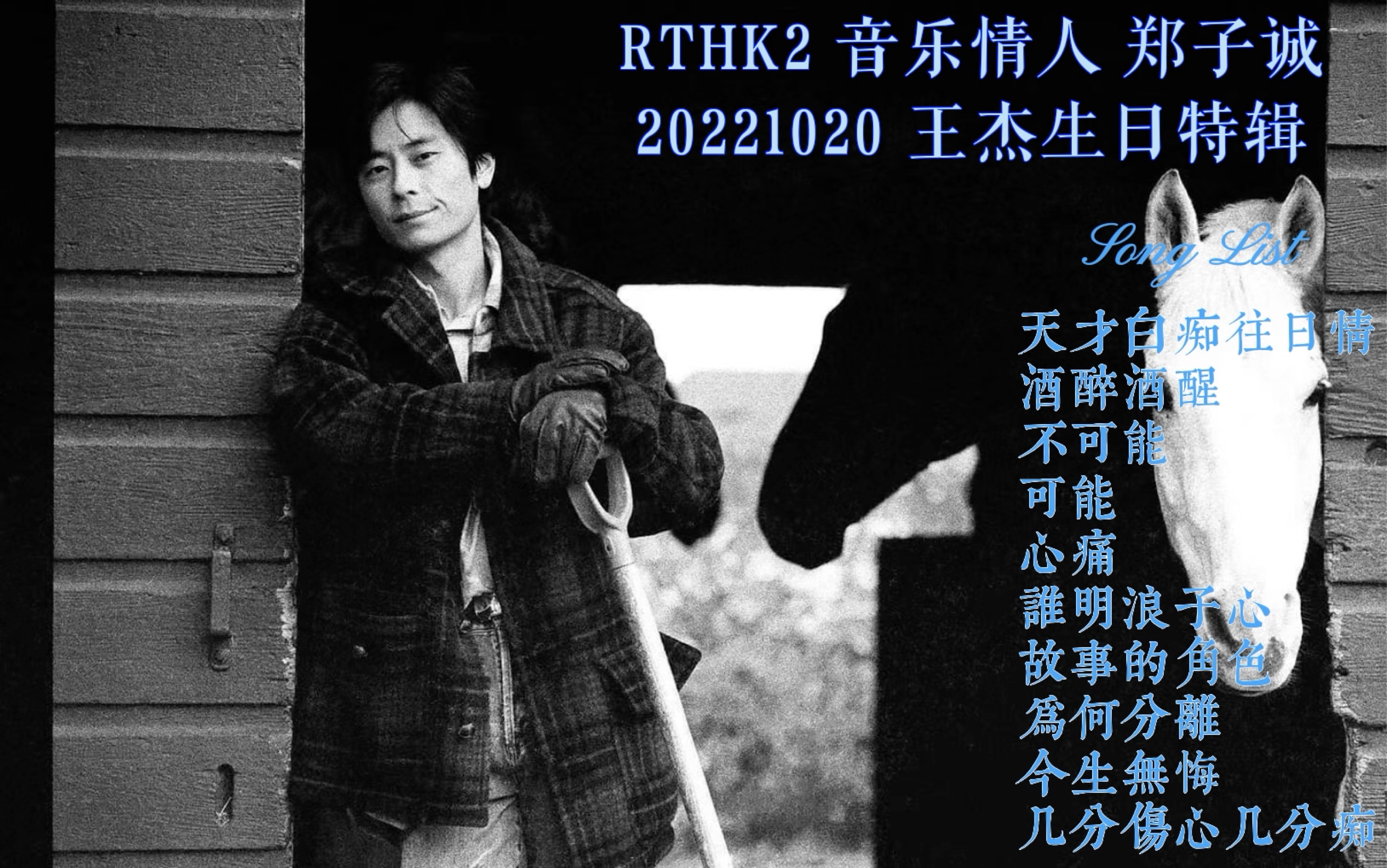 [图]20221020 王杰生日特辑 香港电台《音乐情人•郑子诚》