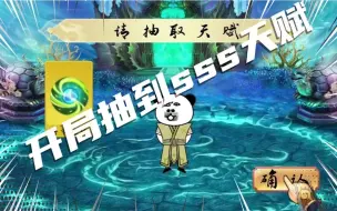 一口气看完《开局抽到sss天赋》