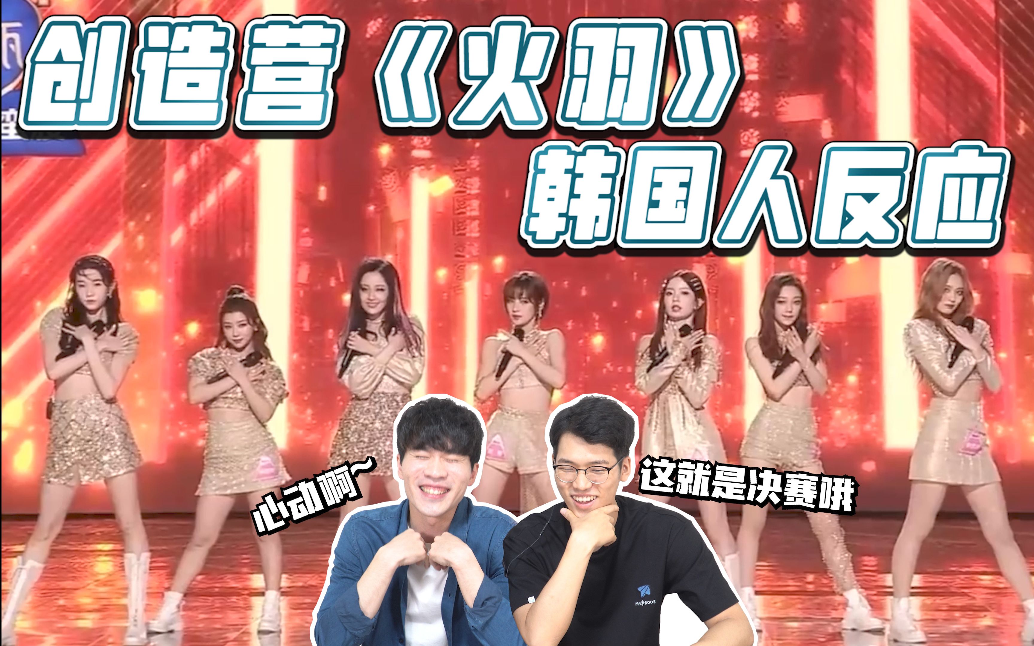 【创造营2020决赛】声乐组7人的舞台《火羽/phoenix》韩国人反应
