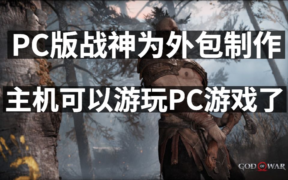 PC版战神为外包制作,主机可以游玩PC游戏了,漫威银河护卫队评分出炉单机游戏热门视频