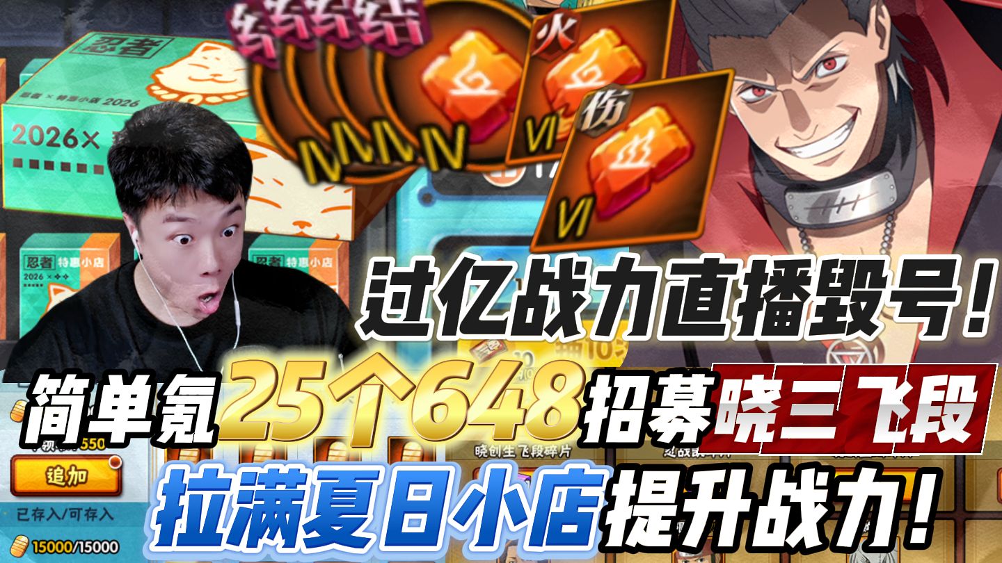 过亿战力直播毁号！简单氪25个648招募晓三飞段，拉满夏日小店提升战力！实战最开心的一集！
