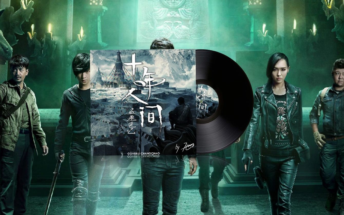 【翻调/ace studio】盗墓笔记-十年人间