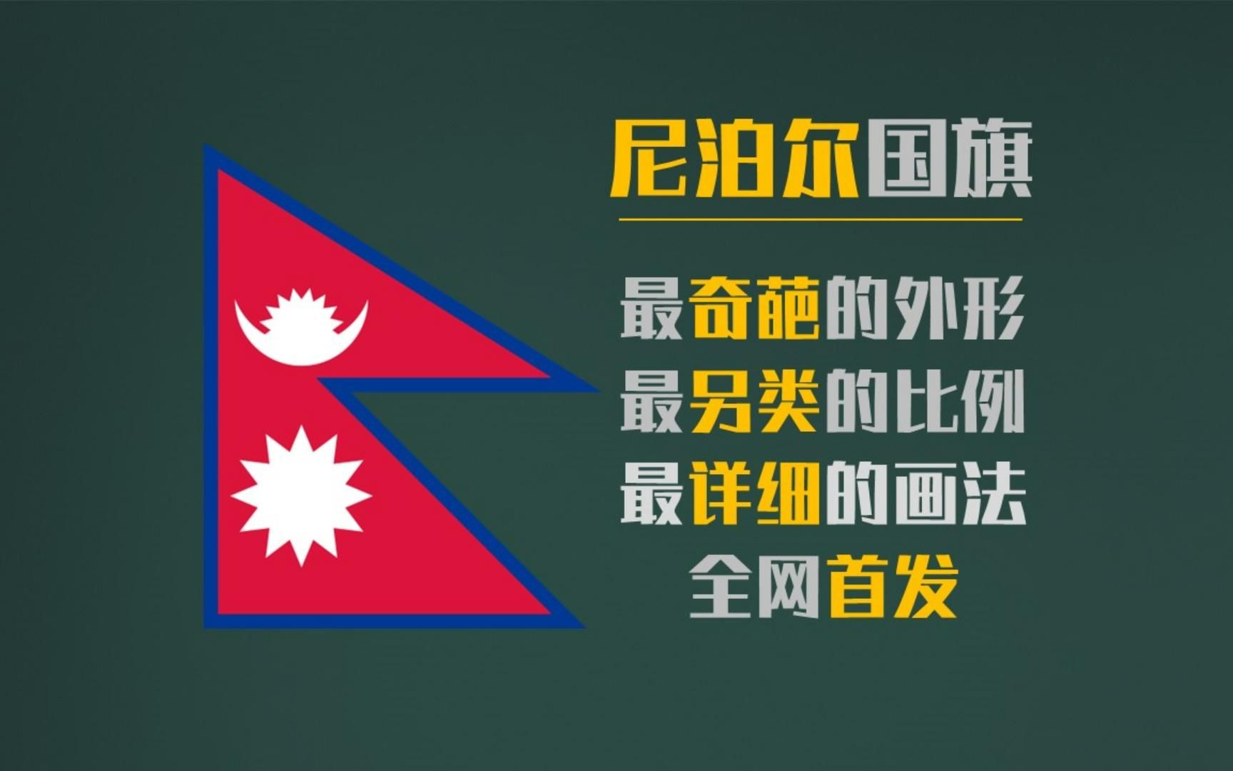 全网首发,尼泊尔国旗的标准画法