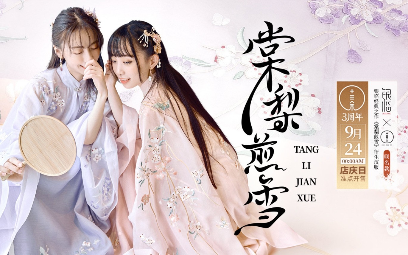 【银临】棠梨煎雪 【淘宝造物节现场】