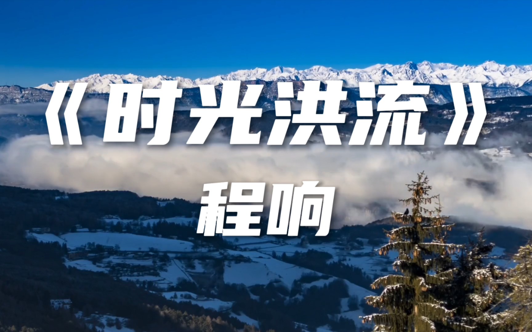 程响《时光洪流Ⅱ我也想洒脱一笑,说一生那么长,爱与你都不重要