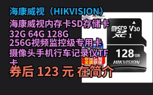 Download Video: 【优惠】 海康威视内存卡SD存储卡32G 64G 128G 256G视频监控级专用卡摄像头手机行车记录仪TF卡 海康威视128G内存卡