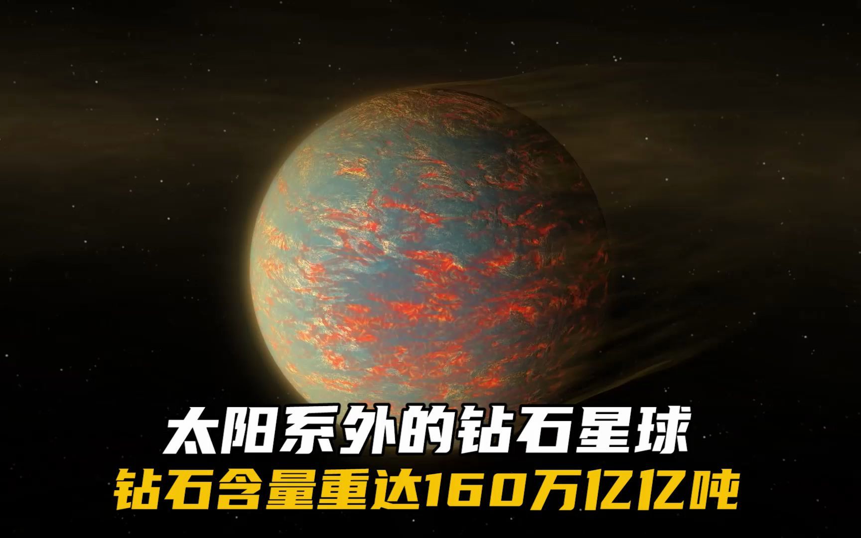 科学家发现了一颗太阳系外的钻石星球,钻石含量重达160万亿亿吨哔哩哔哩bilibili