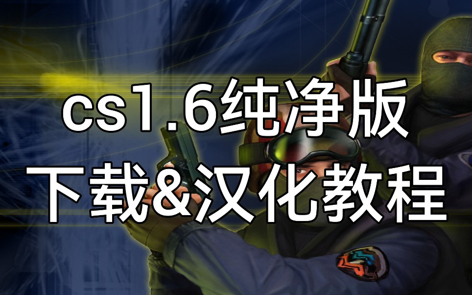 [图]CS1.6 纯净版 下载&汉化教程