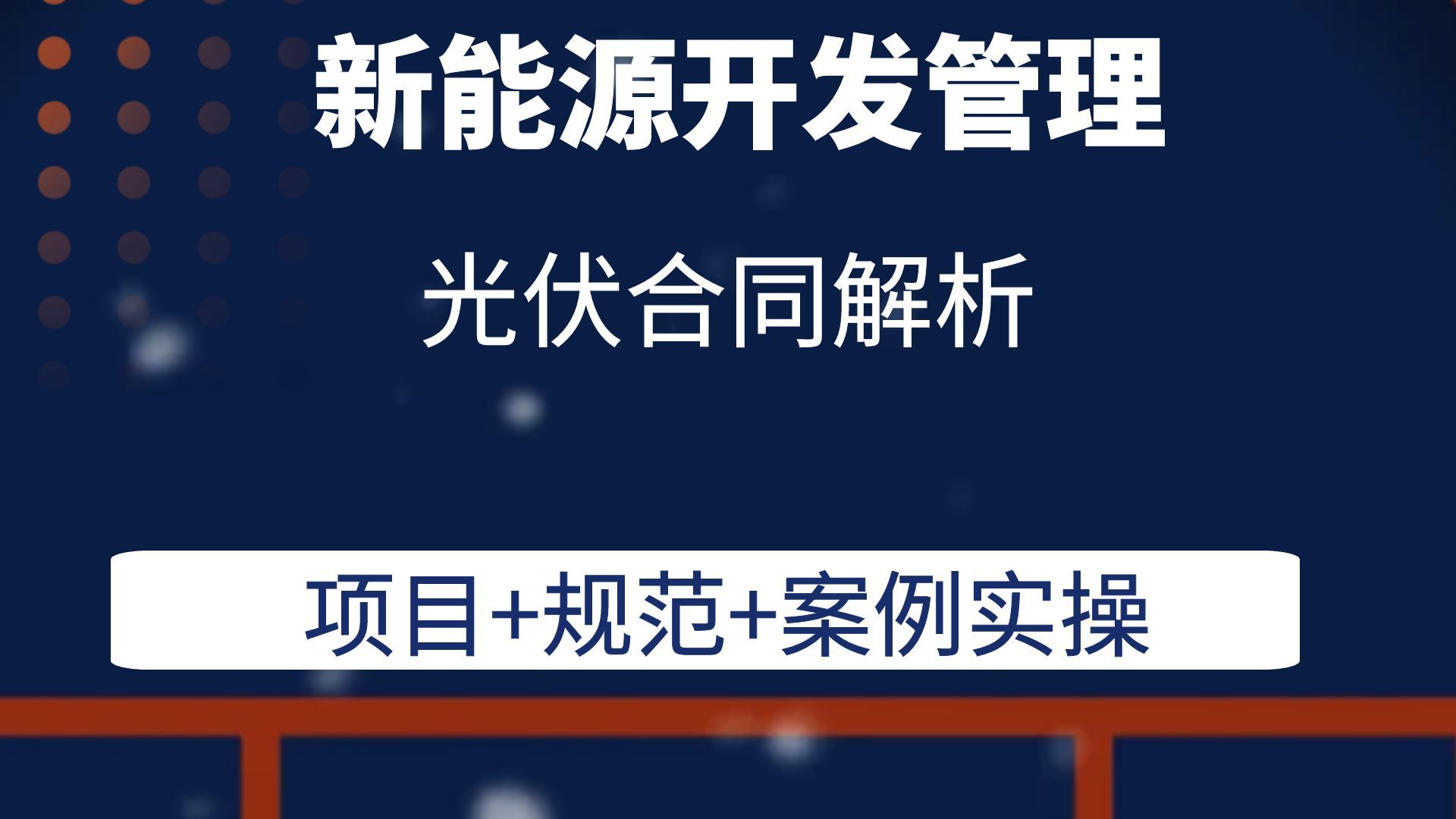 光伏合同解析新能源开发管理光伏储能风电项目管理培训课程哔哩哔哩bilibili