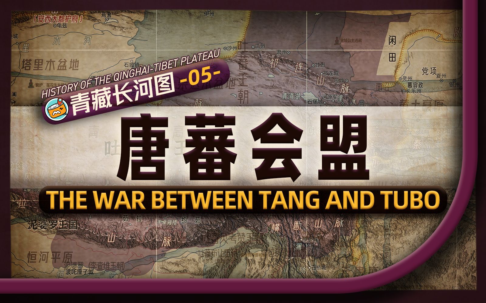 吐蕃如何将大唐国土一分为二?地图推演唐蕃七次会盟的前因后果,重现吐蕃占据长安、吞并陇右河西的战略实施过程【地理视角看青藏历史三万年(5)】...