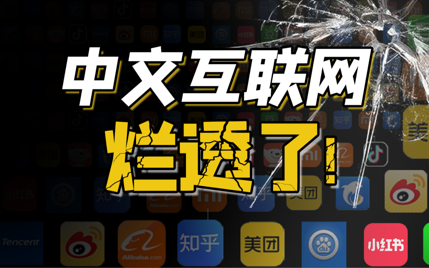 中文互联网20年,为什么一代不如一代了?从开发者到用户,是谁在让中文互联网内容逐步走向慢性消亡?哔哩哔哩bilibili