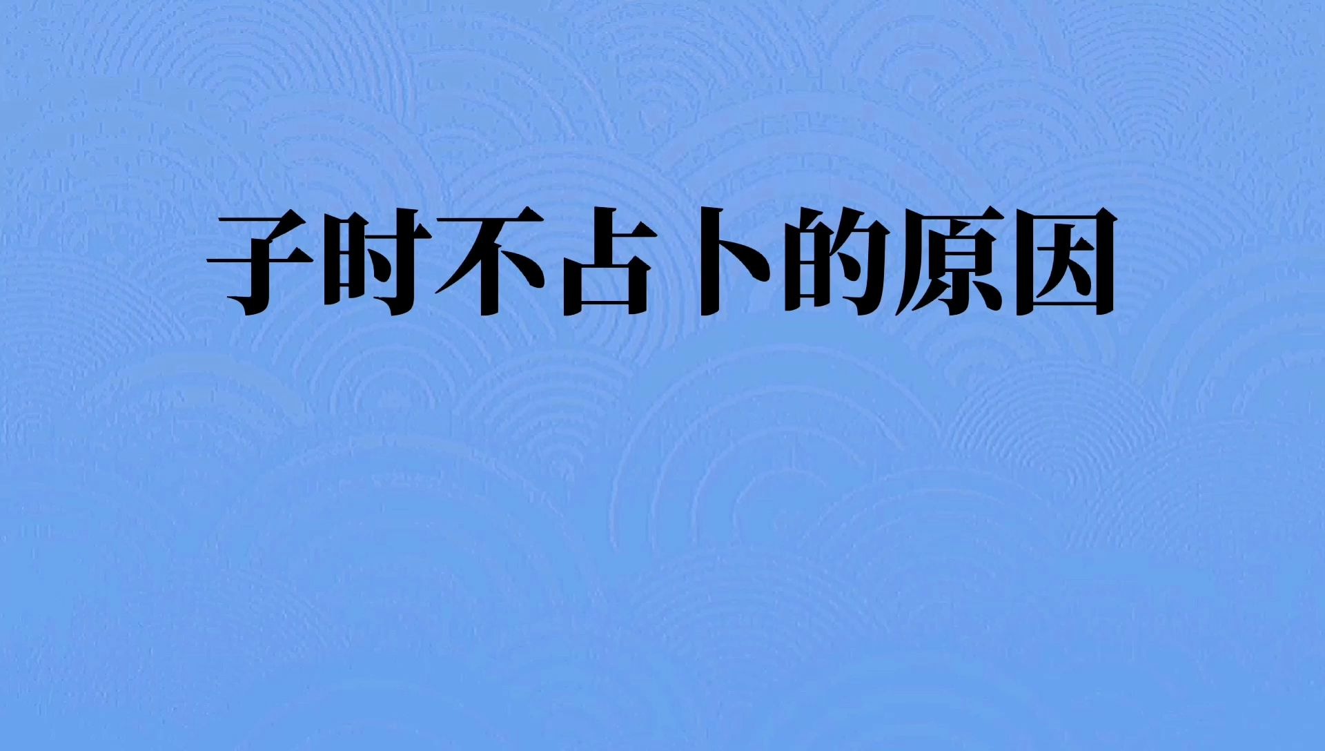 子时不占卜的原因是什么?哔哩哔哩bilibili