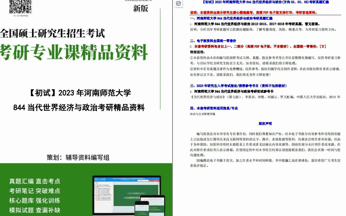 [图]【电子书】2023年河南师范大学844当代世界经济与政治(方向02、03、05)考研真题汇编