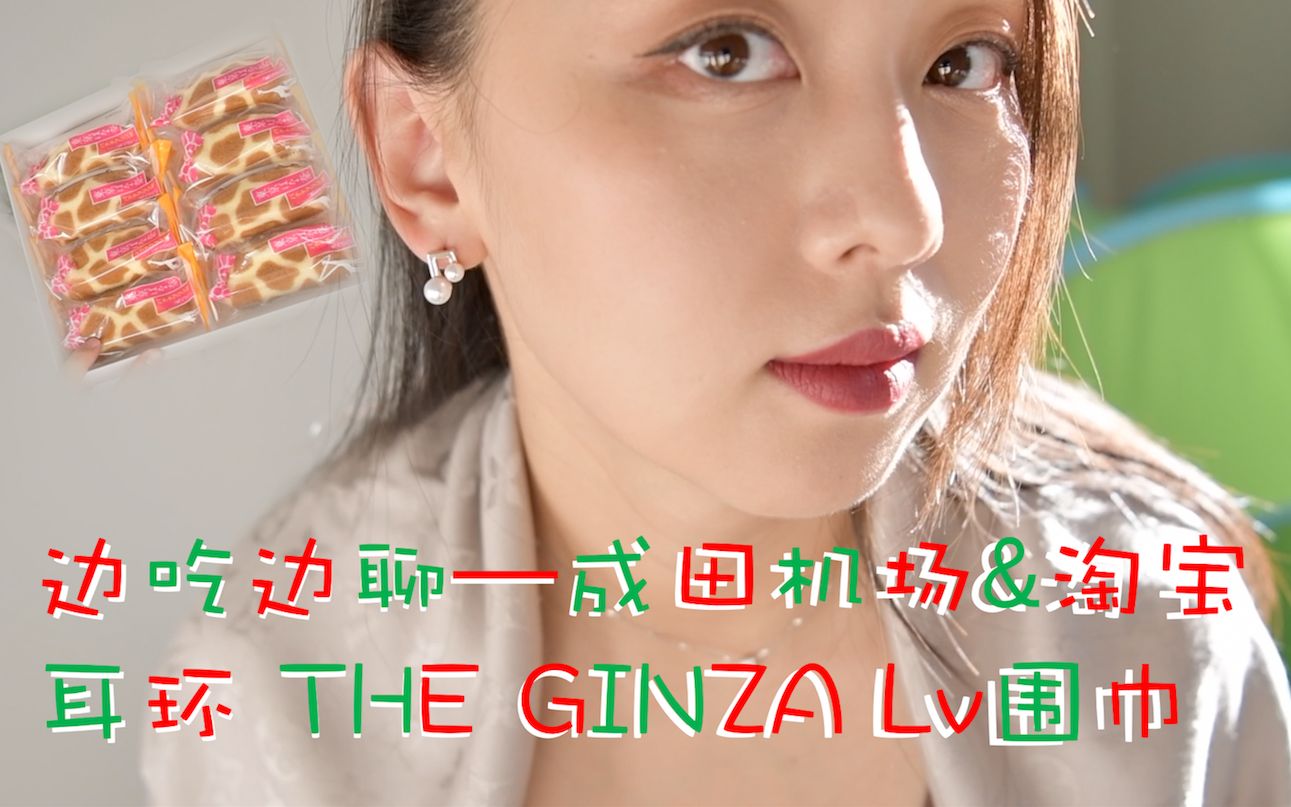 边吃边聊——成田机场&淘宝,零食、护肤品THE ginza、LV围巾、耳环哔哩哔哩bilibili