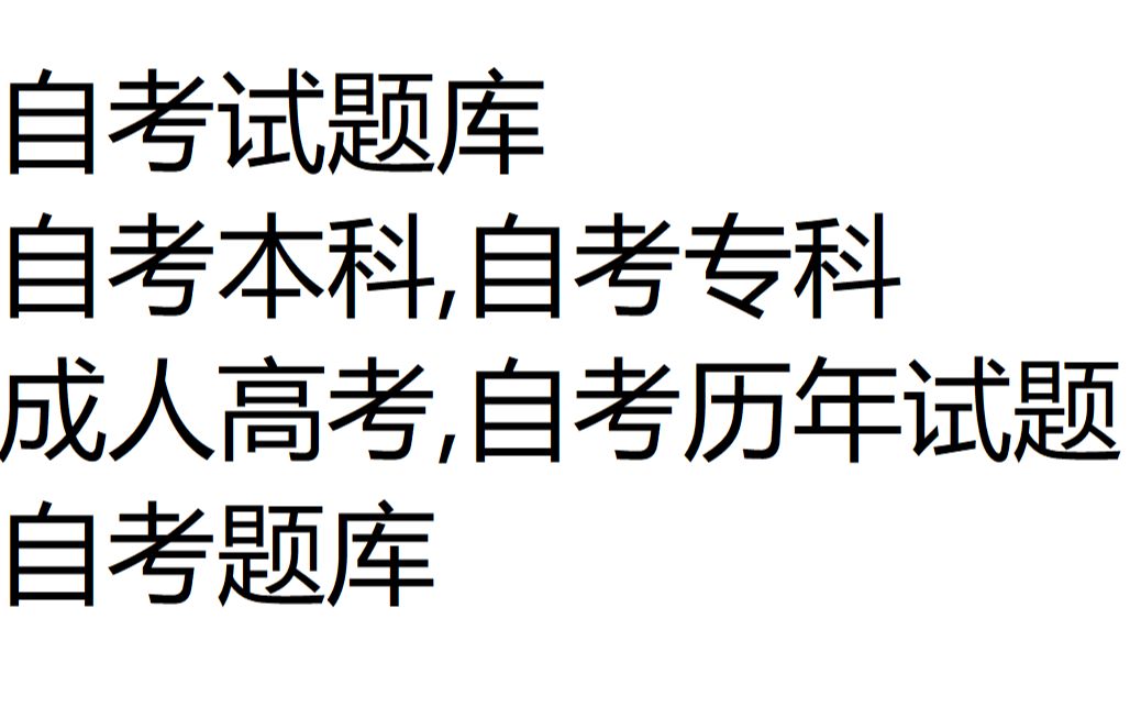 [图]自考试题库,自考本科,自考专科,成人高考,自考历年试题,自考题库