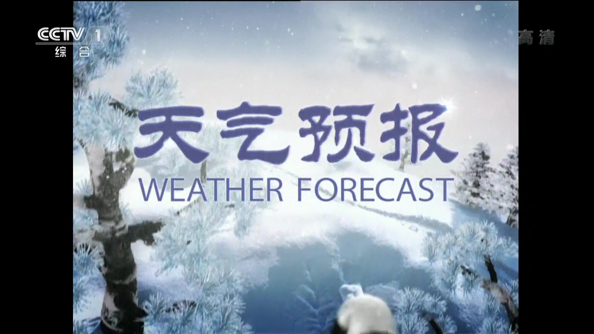 【cctv1hd】2020213 新闻联播op&ed及天气预报(1080p60)