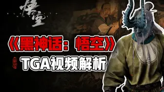 功名固好，荒冢没了！黑神话TGA预告片浅析