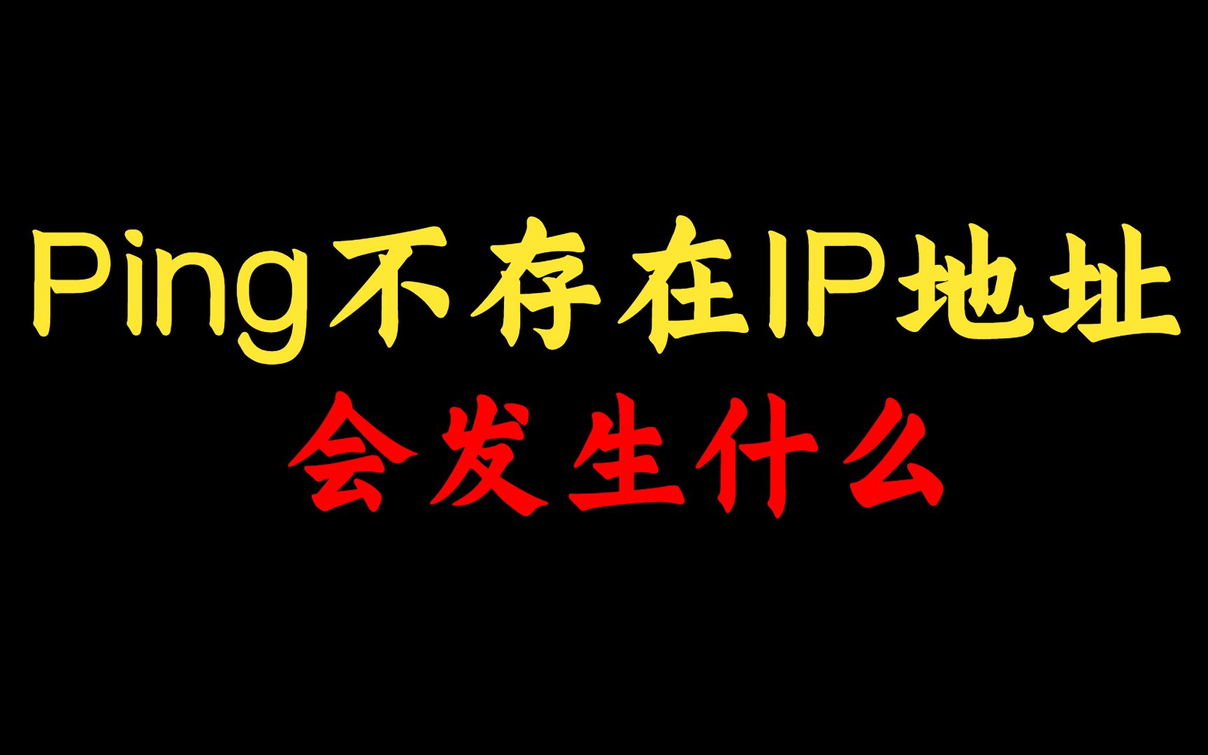 身为网络工程师,你知道ping三个不存在的IP地址后,会发生什么吗?还不知道的点进来看看哔哩哔哩bilibili