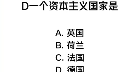 第一个资本主义国家是?哔哩哔哩bilibili