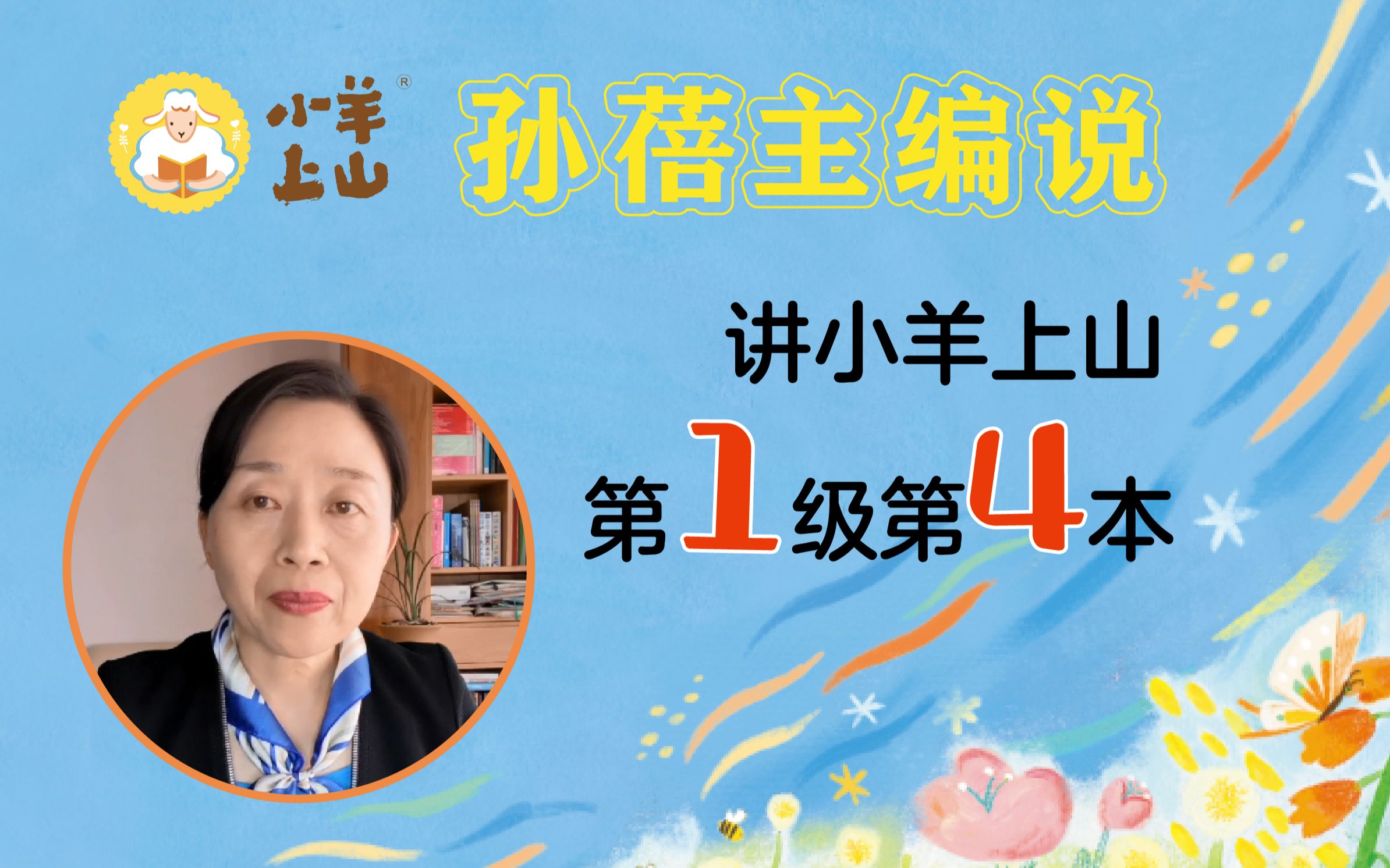 [图]孙蓓主编讲《小羊上山》（第1级第4本：爸爸是我的天空）