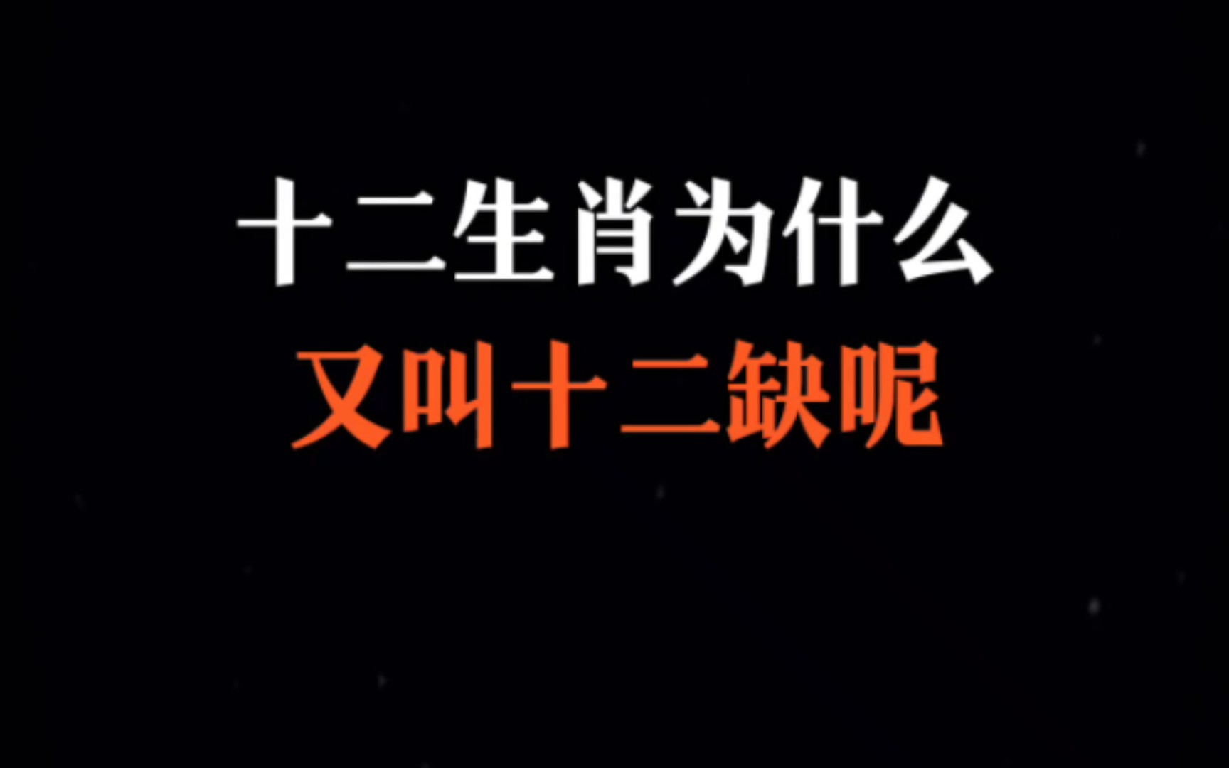 十二生肖都有一缺,看看自己的属相缺什么#十二属相#十二生肖#生肖文化哔哩哔哩bilibili