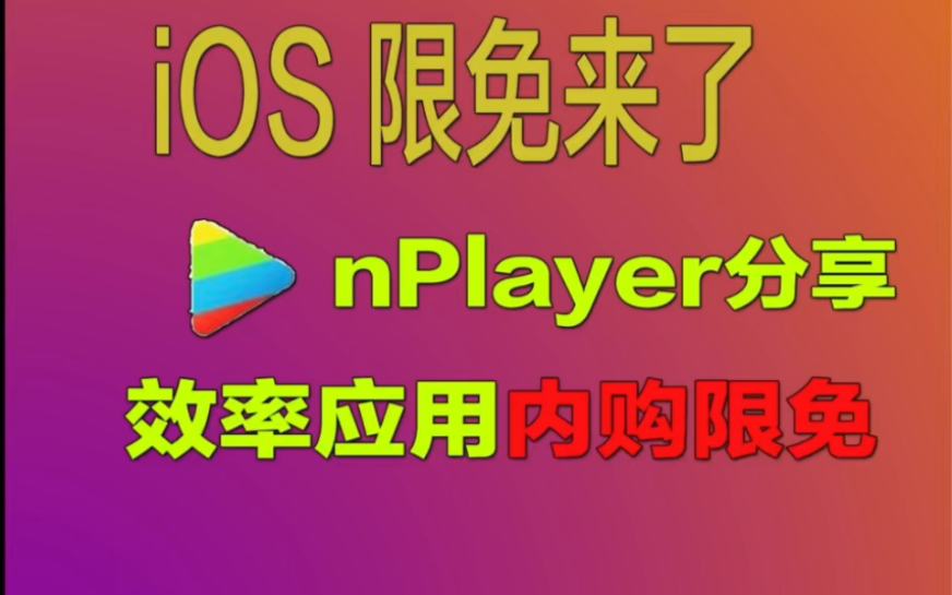 2月2日iOS内购限免来了!再附上nPlayer播放器哔哩哔哩bilibili