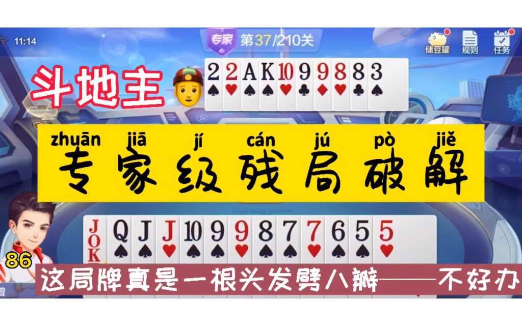 斗地主专家级残局破解,这局真是一根头发劈八瓣-不好办