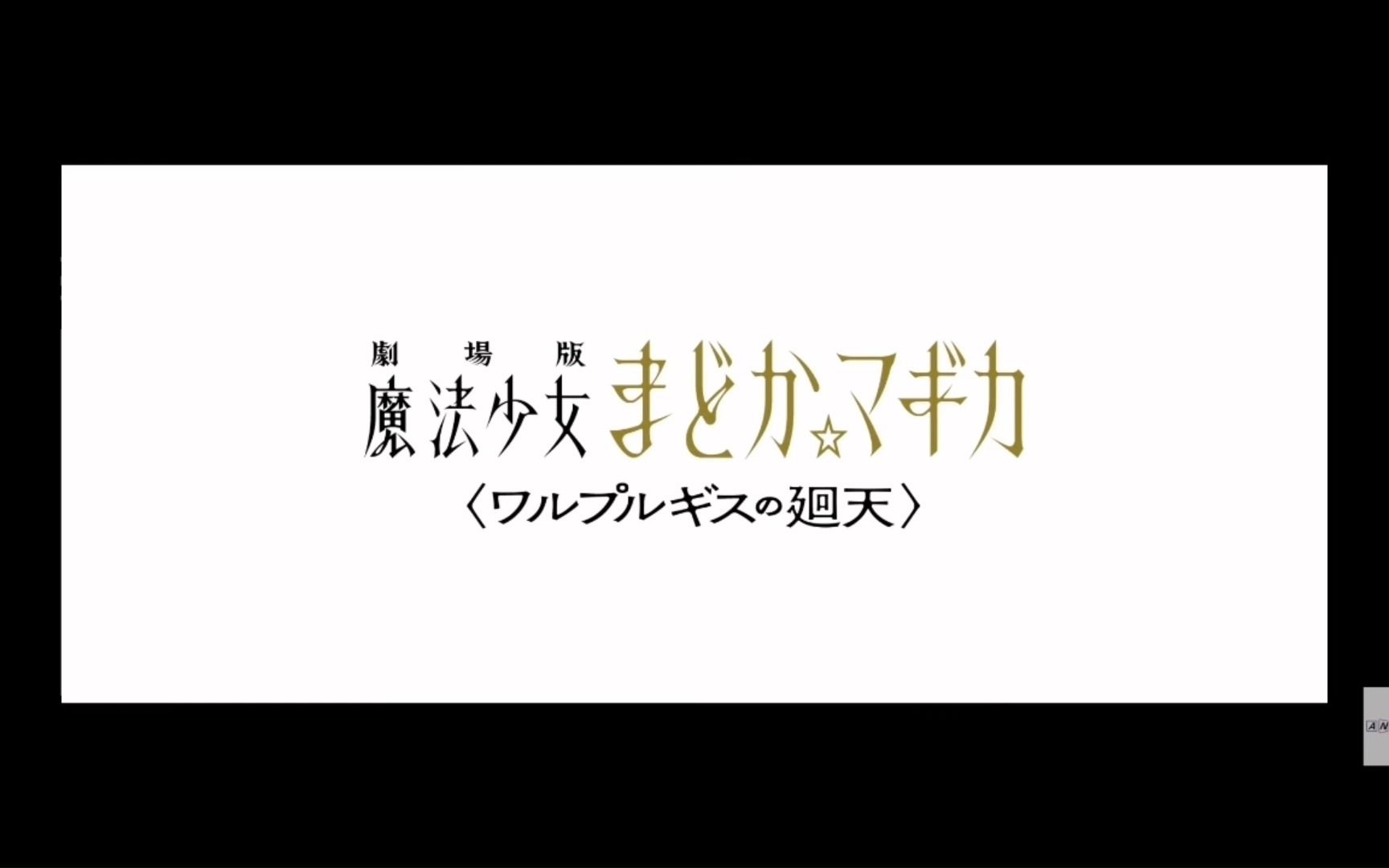 [图]魔法少女小圆形剧场版pv！沃普尔吉斯的回天！