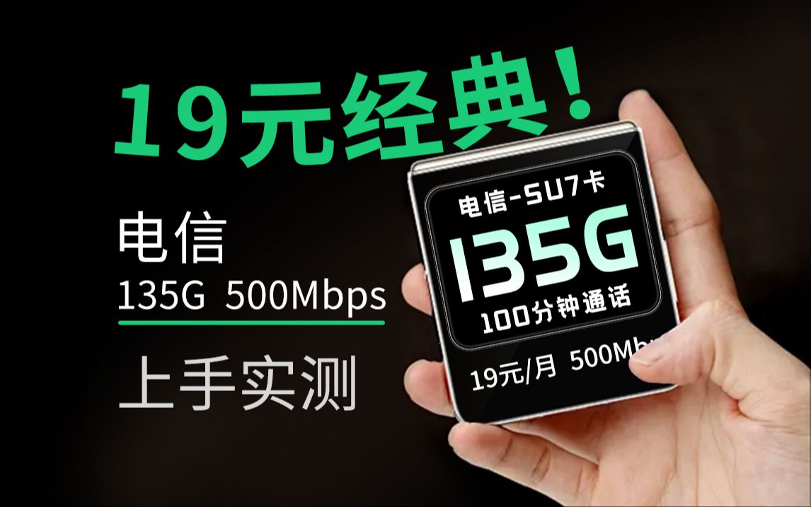 假如:我用上19块135G+100分钟的流量卡!会是一种什么感觉呢?2024年5G手机卡最新测评!电信|联通|移动电话卡推荐!流量套餐选购指南!哔哩哔哩...