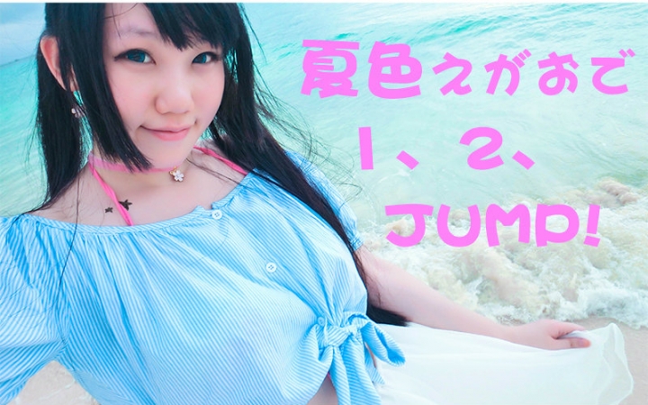 【桃桃】夏色笑容1,2,jump!