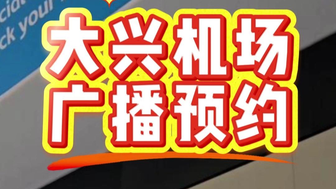69块钱的机场广播祝福？预约教程来了