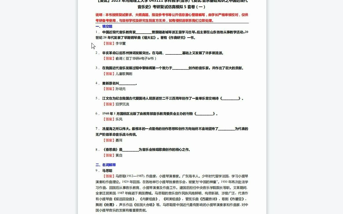 [图]F219101【复试】2023年河南理工大学045111学科教学(音乐)《复试音乐基础知识之中国近现代音乐史》考研复试仿真模拟5套卷