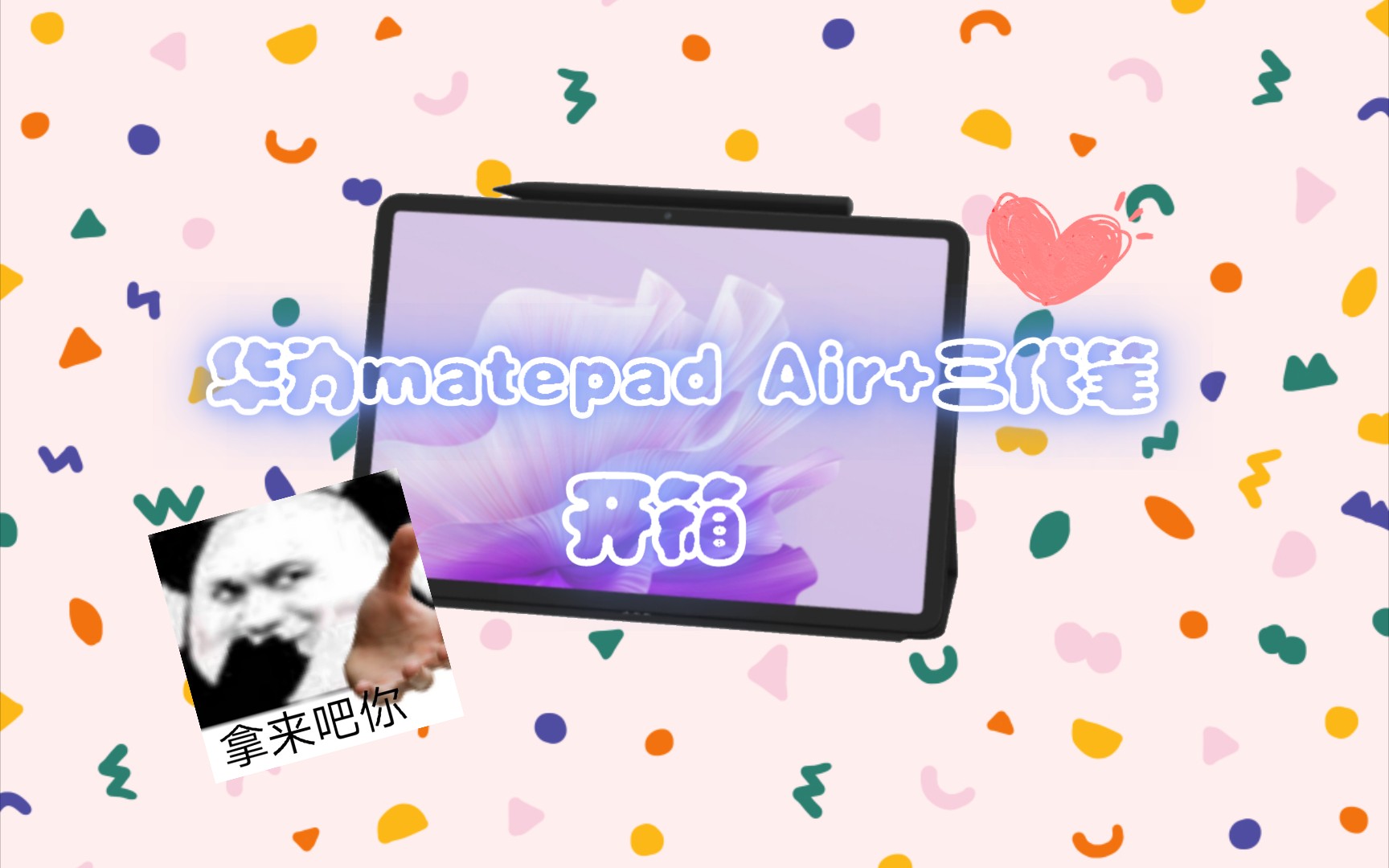 【开箱】华为matepad air