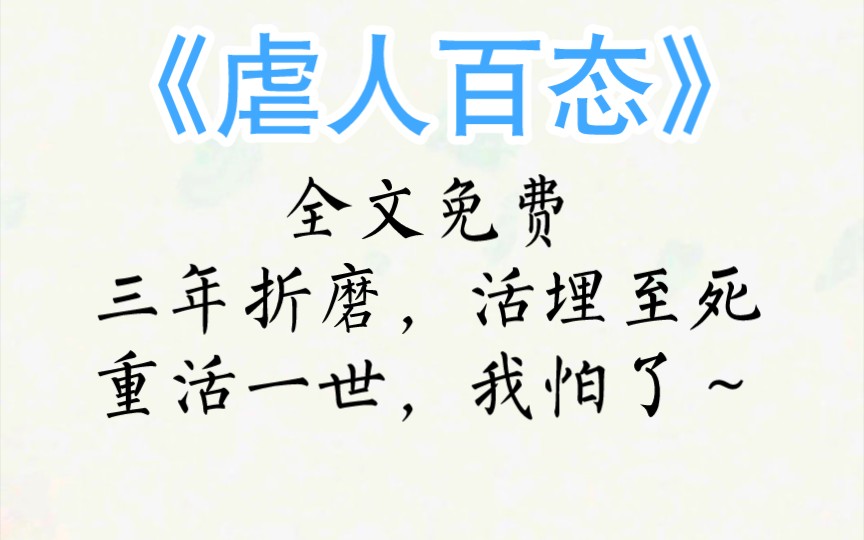 [图]【虐人百态】三年折磨，活埋至死，重活一世，我怕了～