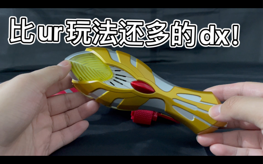 【评测时间】麦克斯奥特曼_dx变身器麦克斯火花评测