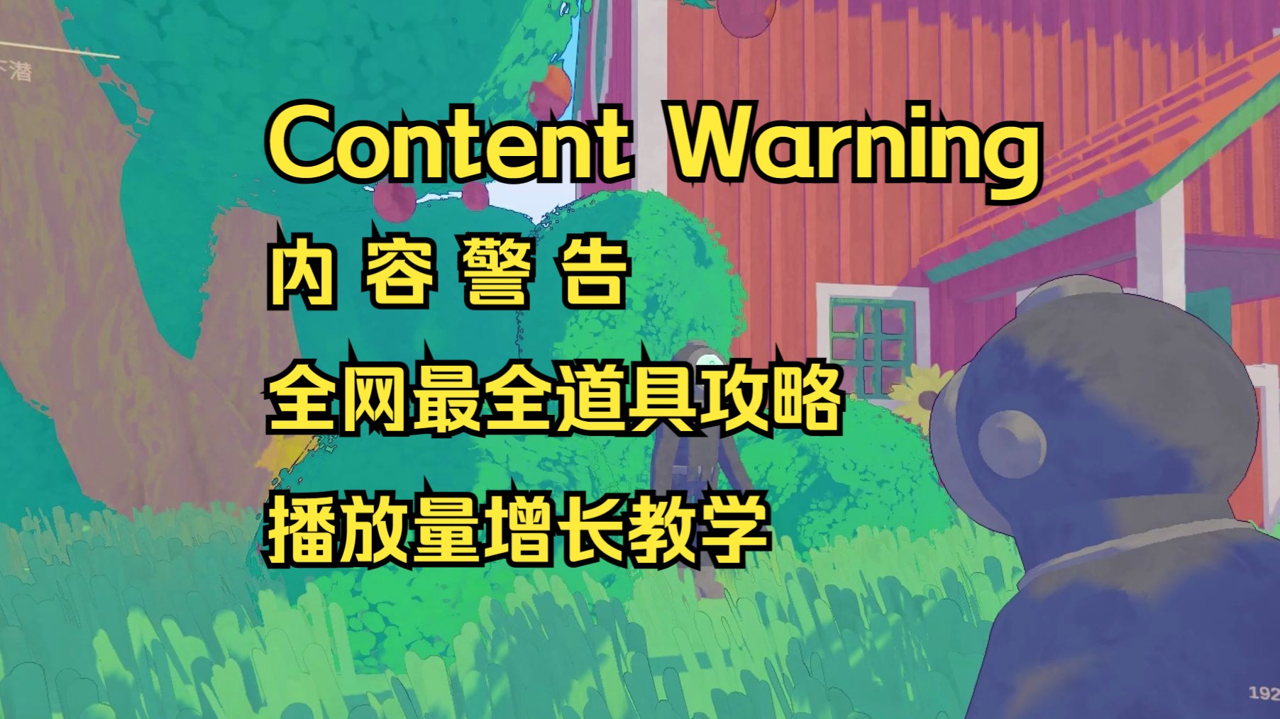 [图]全网最详细道具攻略与增长播放量攻略【ContentWarning;内容警告】