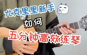 Download Video: 新手练琴如何合理分配练琴之间？高效练琴其实只需要五分钟搞定