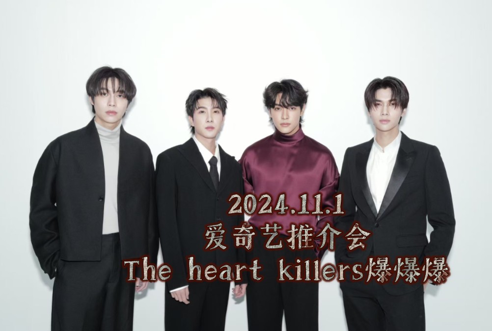 2024.11.1|用最可爱的妆造宣最野的剧|The heart killers爆爆爆(坐等11.20)|爱奇艺推介会哔哩哔哩bilibili