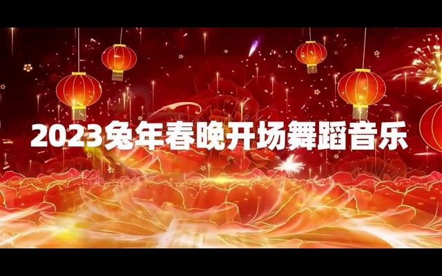 [图]2023兔年春晚开场舞蹈音乐-百花盛开喜迎春【舞蹈音乐】