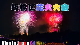 5 板桥花火大会 哔哩哔哩 Bilibili