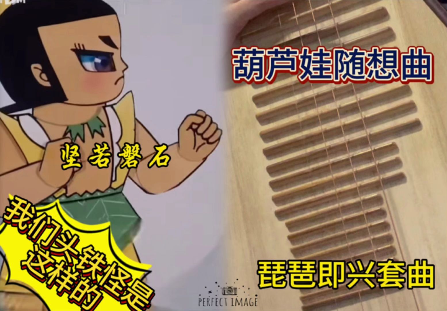 原创|葫芦娃琵琶即兴套曲之可爱头铁怪三娃