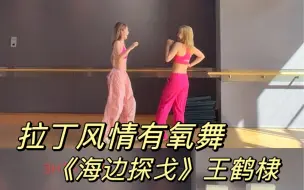 Download Video: 《海边探戈》王鹤棣