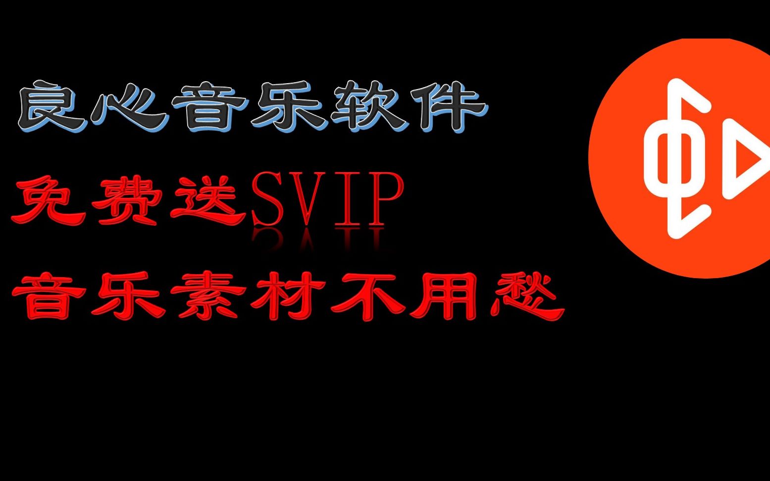 【湘小客】良心的音乐软件,免费的SVIP会员,音乐素材资源下载哔哩哔哩bilibili