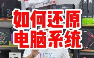 Descargar video: 不会重装系统，看完这个就会如何还原电脑系统！