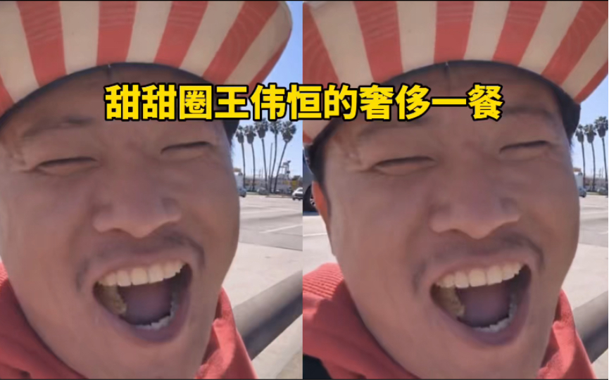 甜甜圈王伟恒的奢侈一餐-爱国青年刘战神-爱国青年刘战神-哔哩哔哩视频