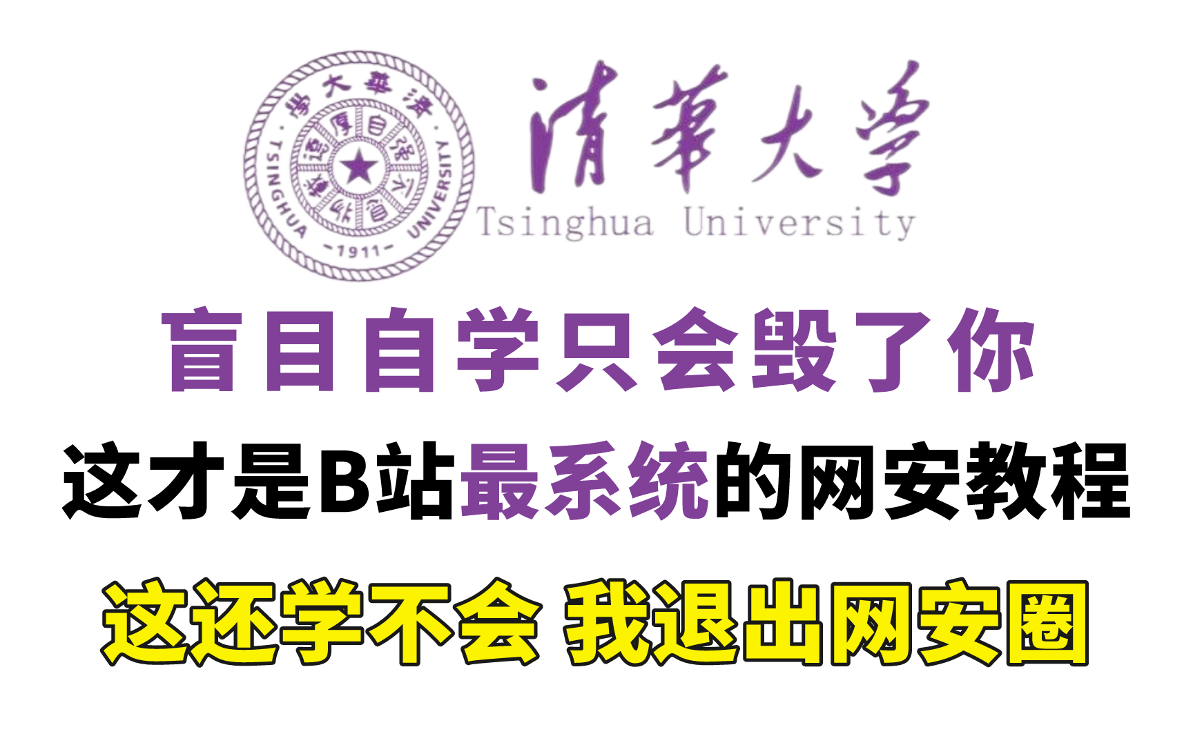 被列入清华大学教科书的网络安全教程!2022年最新版,共600集,全程干货,无尿点!这还学不会,我退出网安圈哔哩哔哩bilibili