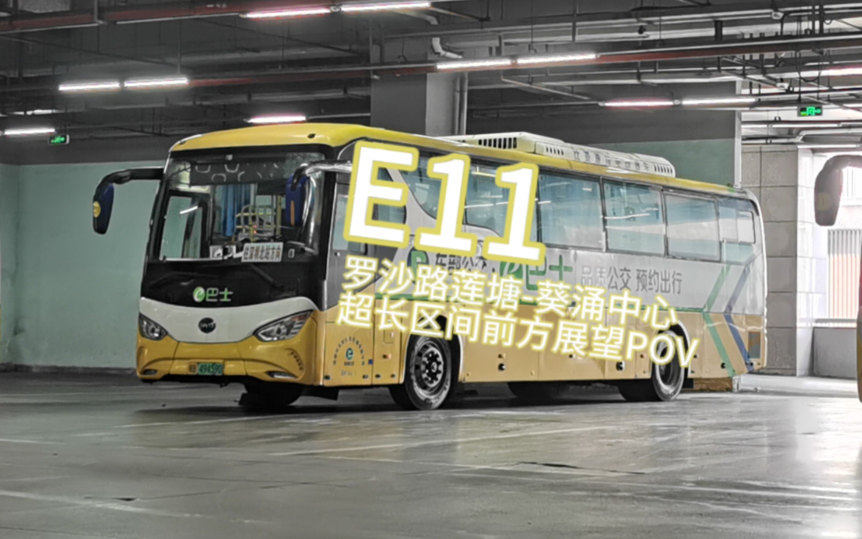 深圳东部公交e11路罗沙路莲塘-葵涌中心超长区间前方展望pov